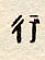 avanzare